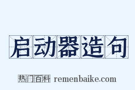 启动器造句是什么意思的图片